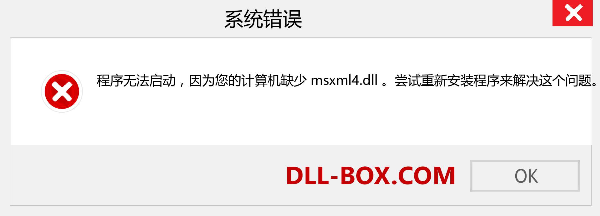 msxml4.dll 文件丢失？。 适用于 Windows 7、8、10 的下载 - 修复 Windows、照片、图像上的 msxml4 dll 丢失错误